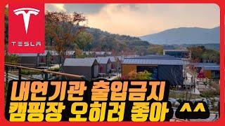 테슬라 모델y 모델3 차박 캠핑  북한산 사기막야영장 서울근교 글램핑 1박2일 경기도 가볼만한곳 캠핑장 추천