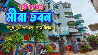 পুরী সমুদ্রমুখী হলিডে হোম মীরা ভবন || Puri Sea Facing Hotel with Kitchen Facility | Mira Bhawan Puri