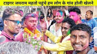 Tiger Jairam Mahto पहुंचे हम लोग के गांव Holi खेलने! | Vlog With Aj