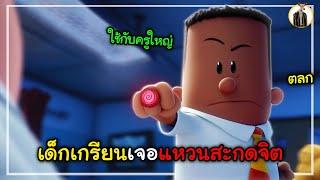 (สปอยหนัง) เมื่อเด็กเกรียนเจอแหวนสะกดจิต | DUKANNA