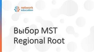 Протокол Spanning Tree - Выбор Regional Root в MST