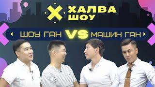 ХАЛВА-ШОУ |ШОУ ГАН VS МАШИН ГАН  Нурбек Муханметов | Даут Дуулатов | Марлен Алибеков | Мурат Карачов