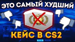 ОТКРЫЛ САМЫЙ ХУДШИЙ КЕЙС В КС 2 ПОСЛЕДНИЙ РАЗ \ ОТКРЫТИЕ КЕЙСОВ В КС 2 (CS2)