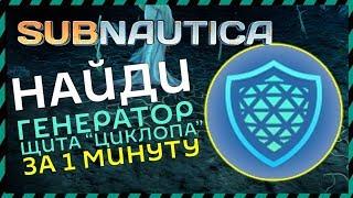 Subnautica ГДЕ НАЙТИ ГЕНЕРАТОР ЩИТА "ЦИКЛОПА"