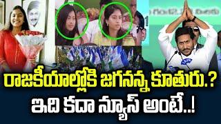 CM YS Jagan Daughter Political Entry | CM Jagan Daughters | Praja Chaithanyam