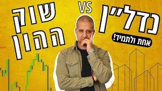 ?נדל״ן או שוק ההון ומניות - איפה כדאי להשקיע