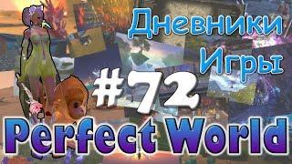 Perfect World Дневник игры / царь обезьян / выпуск #72