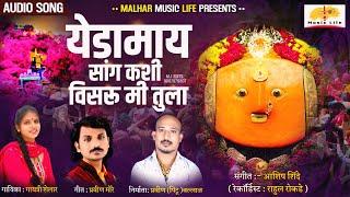 Yedamai Chi Gani | येडामाय सांग कशी विसरू मी तुला | Yedamai Songs | Gayatri Shelar, Pravin More