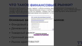 Основные виды финансовых рынков! Полезно знать!