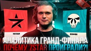 Аналитика Гранд-Финала 7STAR vs ZOMBI Почему 7STAR проиграли в Турнире?