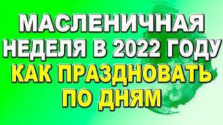 Масленичная неделя в 2022 году: как праздновать по дням