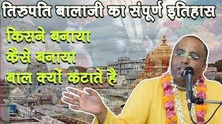 तिरुपति बालाजी का संपूर्ण इतिहास || Complete History of Tirupati Balaji || HG Sarva Sakshi Prabhu