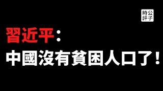 【公子時評】中国宣布贫困人口清零，你信吗？习近平加速主义阶段胜利，接下来要发生的才可怕，城市中产可别高兴太早！