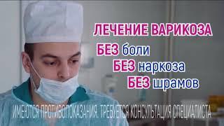 Клиника лазерной хирургии «Варикоза нет» в Омске