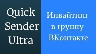 Инвайтинг в группу Вконтакте. Как сделать инвайтинг в группу Вконтакте. Инвайтинг вконтакте!