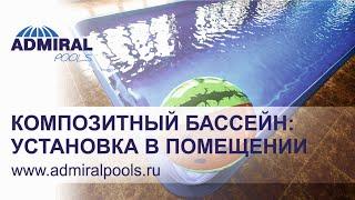 Отзыв владельца композитного бассейна ADMIRAL pools. Чаша бассейна Виктория 9.