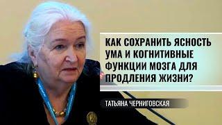 Как сохранить ясность ума и когнитивные функции мозга для продления жизни? Т.Черниговская