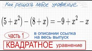 №10 Квадратное уравнение (5+x^2)-(8+x)=-9+x^2-x Упростить