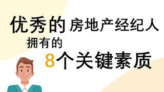 房地产经纪人的8个关键素质