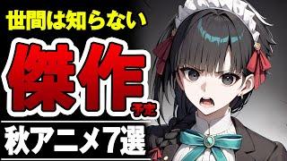 ガチで覇権候補レベルで面白いダークホース枠秋アニメ7選がやばすぎた【2024年秋アニメ】