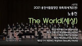 The World(세상), 노용진 작사 작곡 (2022년도 용인시립합창단 위촉곡), 지휘 조익현