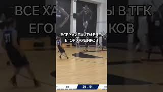 ТГК: ЕГОР ХАРДИКОВ #ball4life #basketball #ballisllife #nba #basketballhighlights