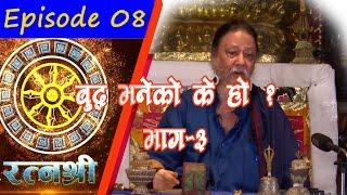 RATNASHREE | EP [08] | What is Buddha ?| बुद्ध भनेकाे के हाे ? | BODHI TV