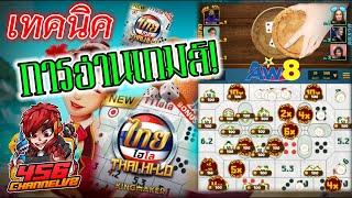 เกมส์ไฮโลไทย : (การอ่านเกมส์) เทพเจ้า!