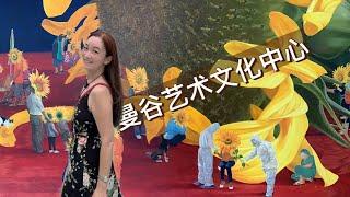 Vlog 20｜曼谷｜艺术文化中心｜Bangkok ｜Bangkok art and culture centre｜曼谷藝術文化中心