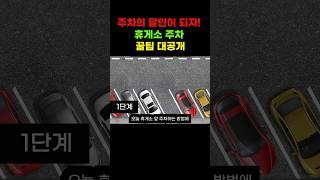 주차달인이 되자. 휴게소 앞주차 꿀팁 대공개 #운전팁 #주차공식 #정보  #automobile #자동차