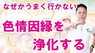 【男運が悪い・女運が悪い】先祖や過去世からの色情因縁を切る〜プロ霊能力者のガチ除霊