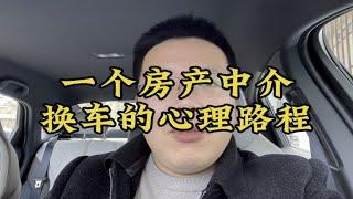 一个房产中介的换车心里路程，像不像当下一些买房客户？