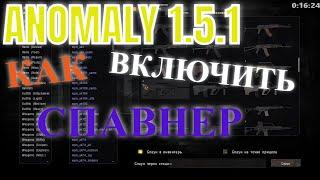  КАК ВКЛЮЧИТЬ СПАВНЕР | ANOMALY 1.5.1 S.T.A.L.K.E.R.