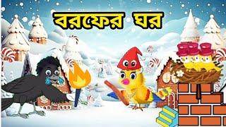 বরফের ঘর/Borofer Ghor/Thakumar jhuli/Moral story/fairy tales/Bangla Cartoon story/Panchatantra tales