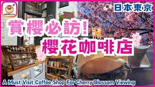 【東京】賞櫻必訪！不能錯過的櫻花咖啡店！ A Must Visit Coffee Shop For Cherry Blossom Viewing｜日本自由行 Japan Trip