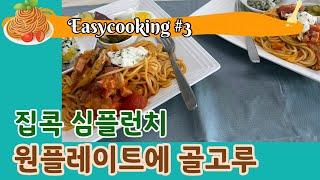 집콕요리 | 한접시 심플런치 | simple lunch | 겨울방학간편점심 | easy cooking