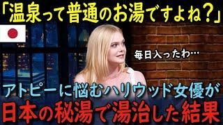 【海外の反応】アトピーに悩むハリウッド女優のエル・ファニングが日本の温泉で湯治した結果…