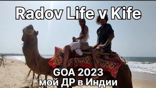 Гоа 2023 Жизнь в Гоа Мой ДР Цены в Кафе и Баня в Гоа