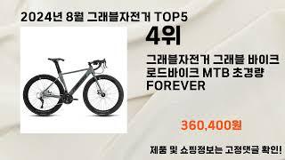 2024년 8월 그래블자전거 추천 Top 5