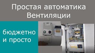 Простая автоматика вентиляции