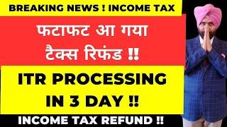 ITR PROCESSING  फटाफट आ गया INCOME TAX REFUND ! ITR POCESSING IN 3 DAY !