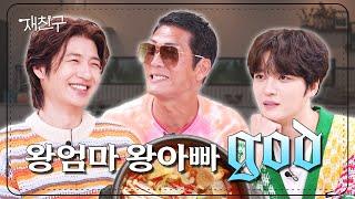 [SUB] '인생에 지름길은 없다' 명언 날리고 간 형들 │ 재친구 Ep. 41 │ god 김재중