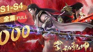 Martial Universe S1--S4 | Wu Zulin dong, open the sky! Set the world martial arts, create the highe