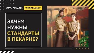 Зачем нужны стандарты в пекарне? Франшиза трдельник.