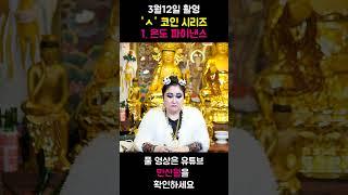 (촬영 03/12) 'ㅅ'코인 시리즈! 온도파이낸스!