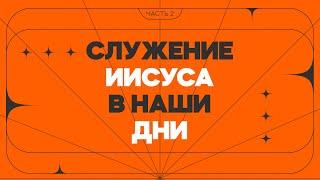 Служение Иисуса в наши дни | Часть 2 | Сергей Финаев | Церковь Иисуса Христа Минск