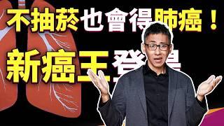 不抽菸也會得肺癌！？肺癌為何榮登榜首？難道是基因出問題了？【挺健康】