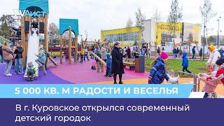 В г. Куровское открылся современный детский городок