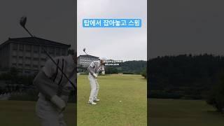 페어웨이우드 쉽게 치는 법 #헤드무게로스윙 #백스윙탑에서고정 #피니쉬는꼭