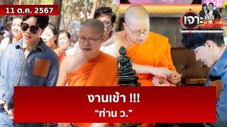 งานเข้า !!! “ท่าน ว.”  | เจาะลึกทั่วไทย | 11 ต.ค. 67